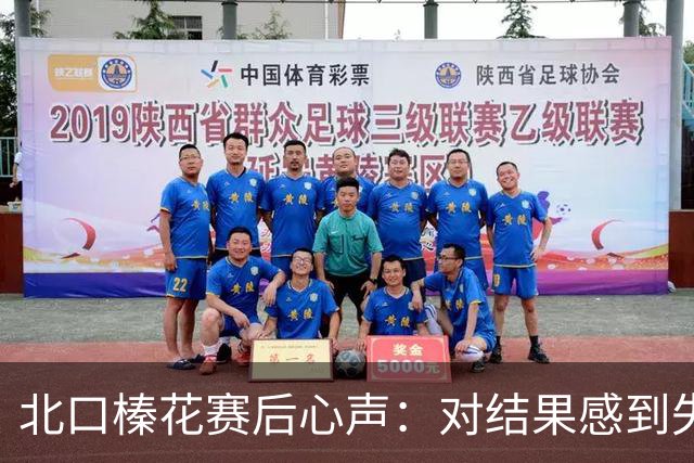 北口榛花赛后心声：对结果感到失落与不甘